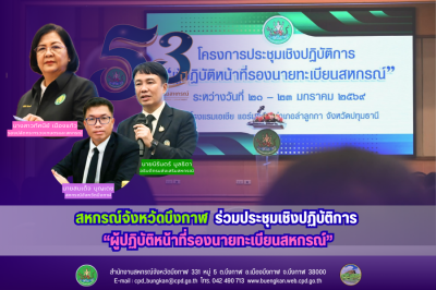 สหกรณ์จังหวัดบึงกาฬ ร่วมประชุมเชิงปฏิบัติการ ... พารามิเตอร์รูปภาพ 1